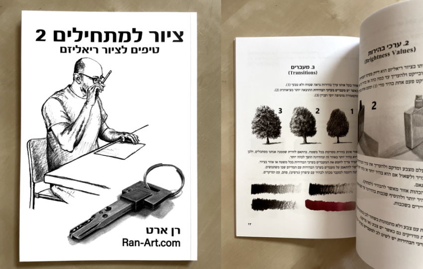 ספר ללימוד ציור ריאליסטי הנקרא ציור למתחילים 2 - טיפים לציור ריאליזם